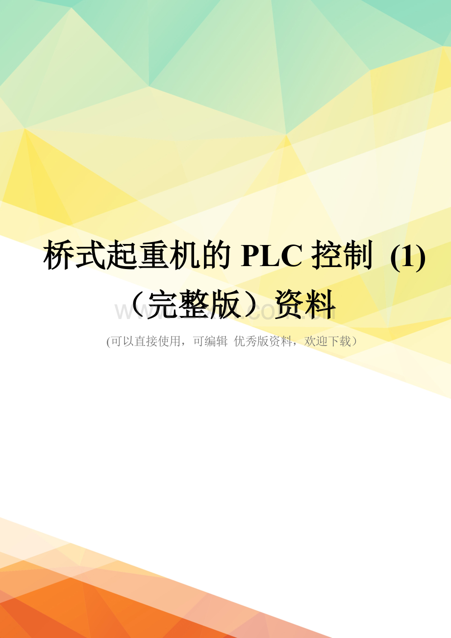 桥式起重机的PLC控制-(1)资料.doc_第1页