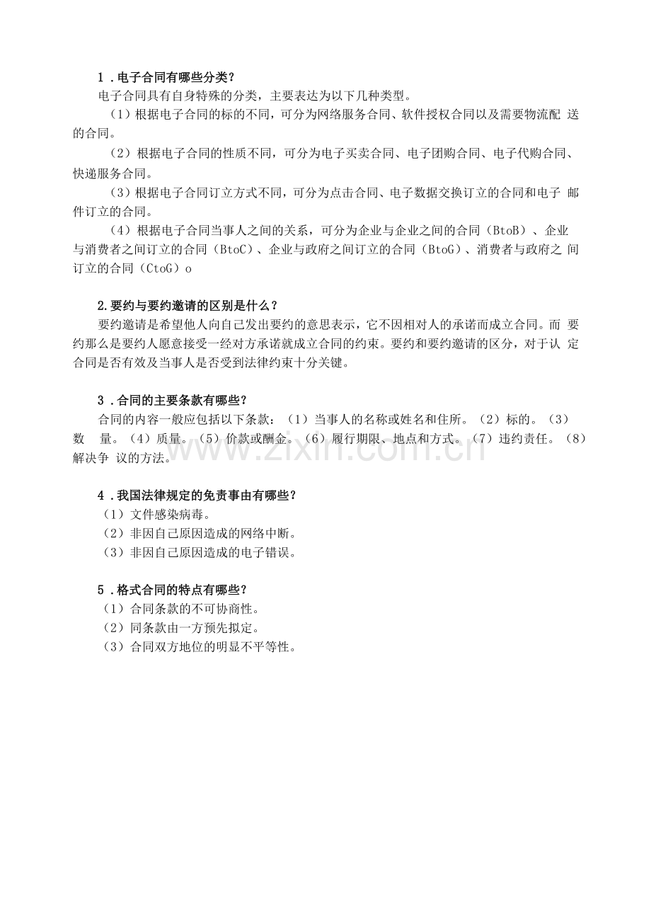 《电子商务法律法规》课后习题及答案03.docx_第1页