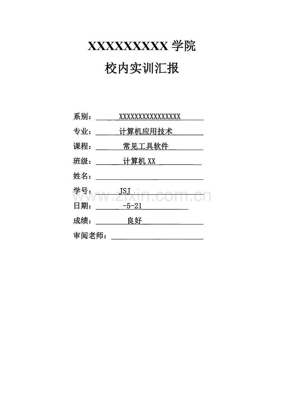 计算机专业课程的实训总结报告.doc_第1页