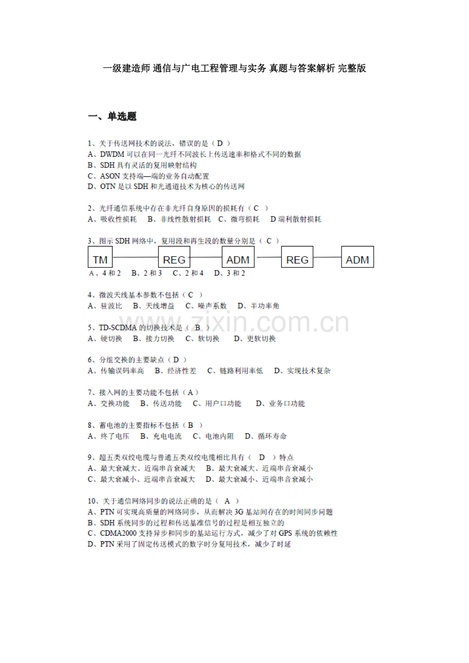 2021年一级建造师通信与广电工程管理与实务真题与答案解析.doc_第1页