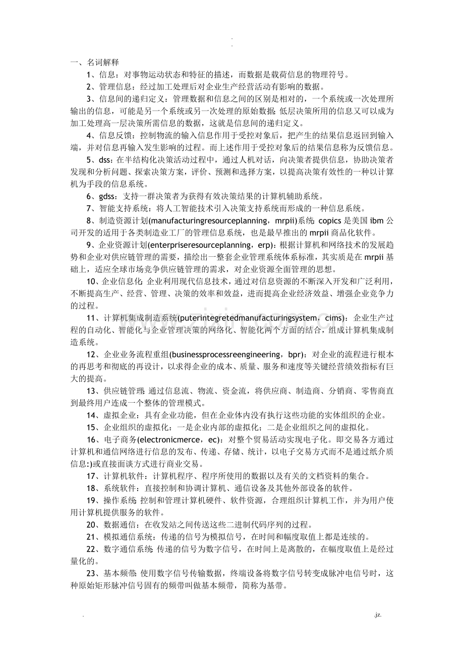 “管理系统中计算机应用”串讲资料.doc_第1页