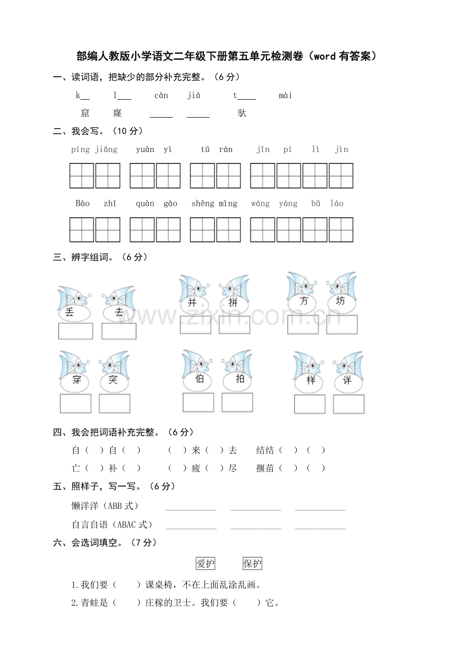 部编版小学语文二年级下册第五单元检测卷(word有答案).doc_第1页