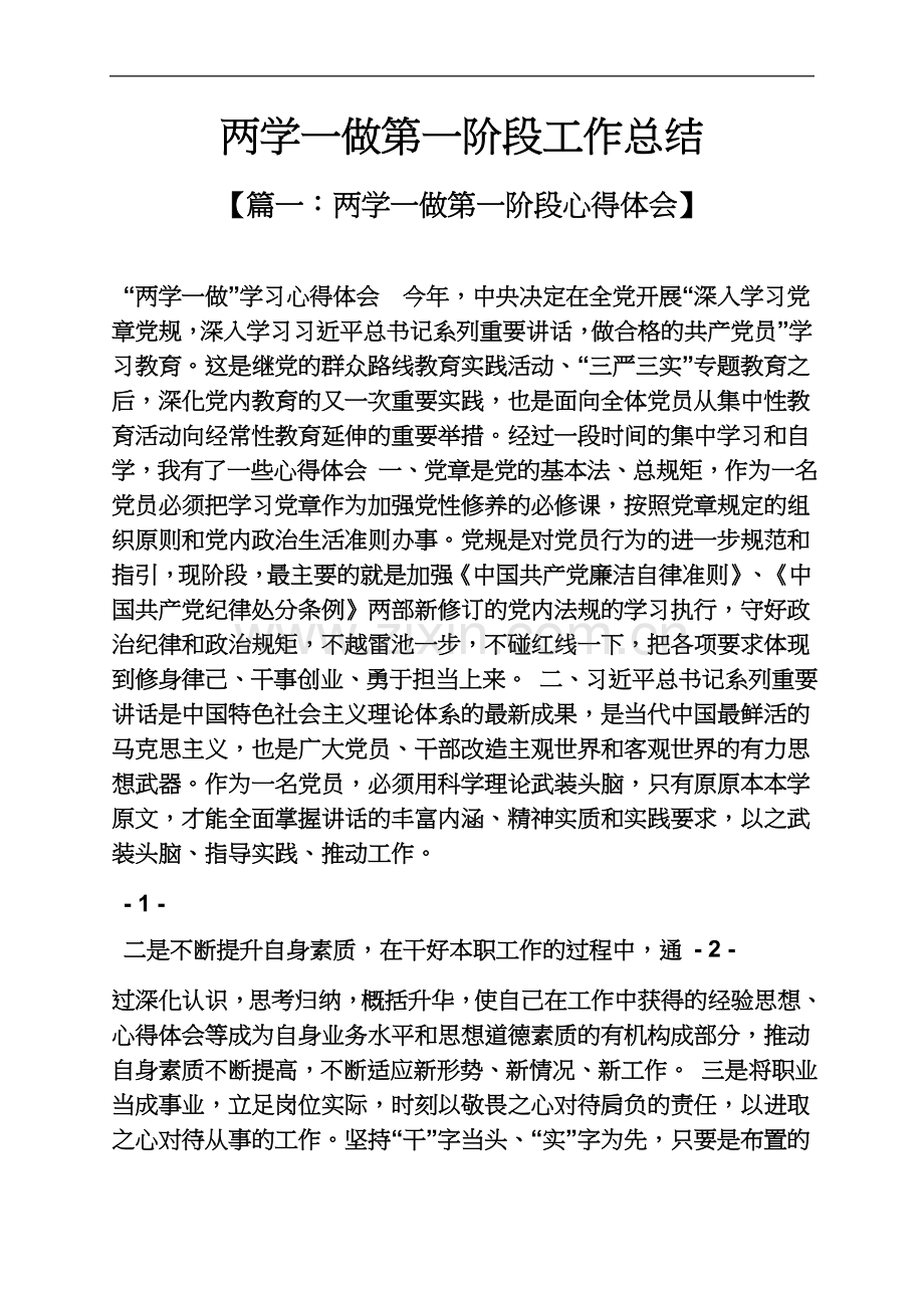 两学一做第一阶段工作总结.docx_第2页