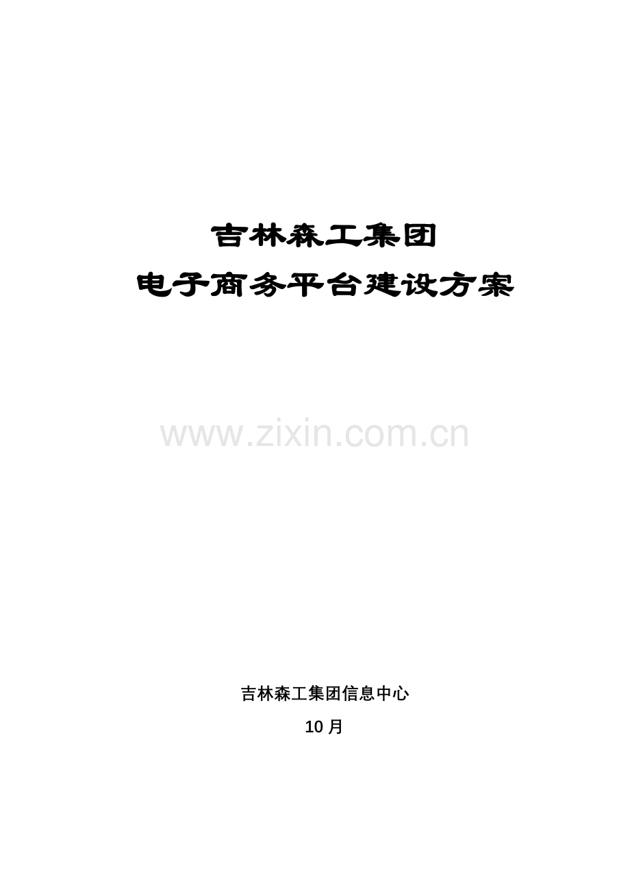 吉林森工集团电子商务平台建设方案样本.doc_第1页