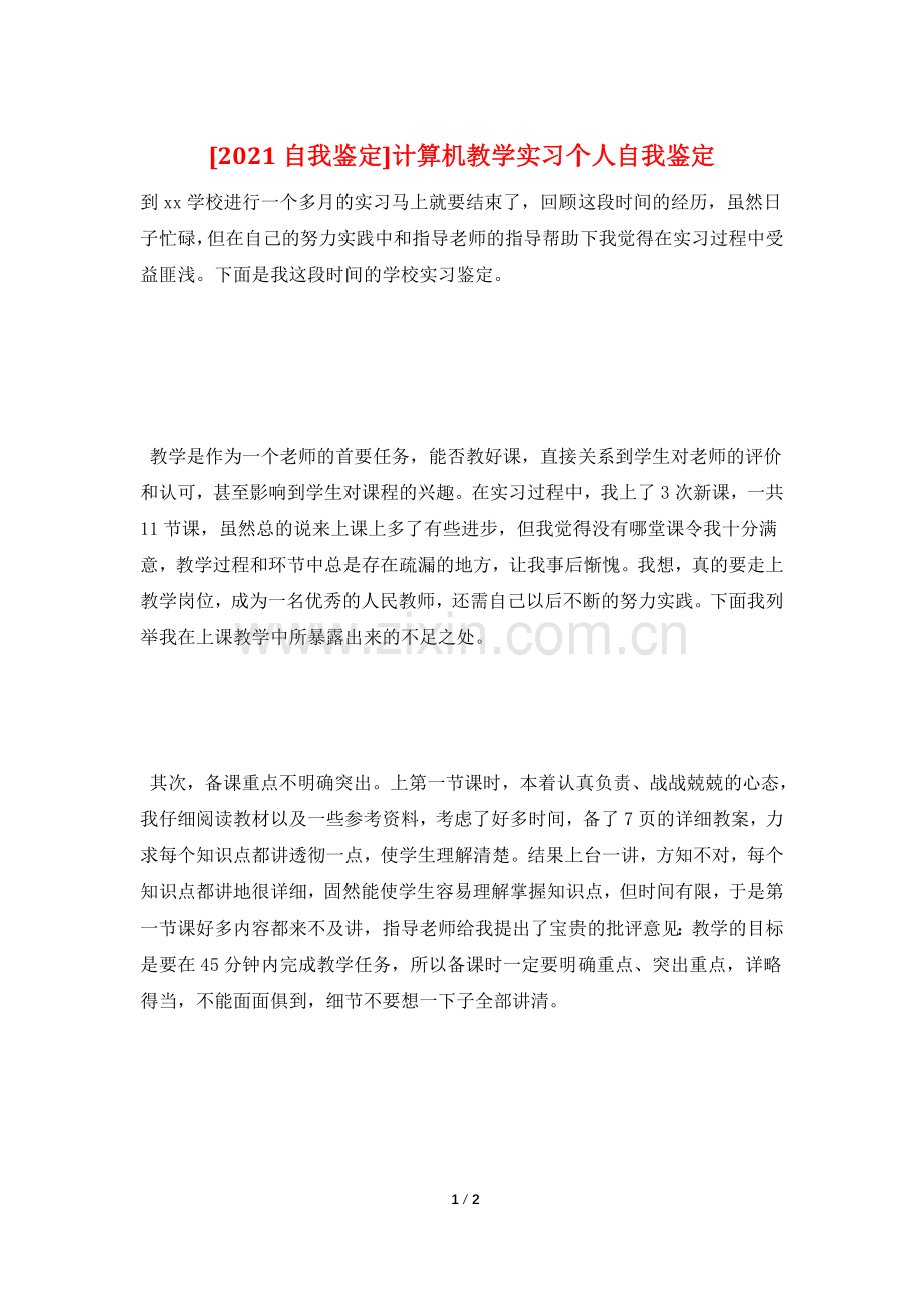 [2021自我鉴定]计算机教学实习个人自我鉴定.doc_第1页