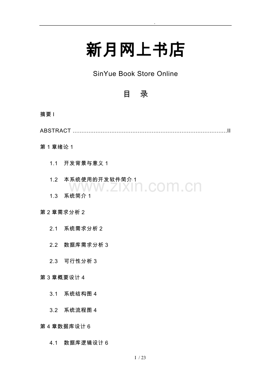 aspnet新月网上书店(DOC毕业论文).doc_第1页