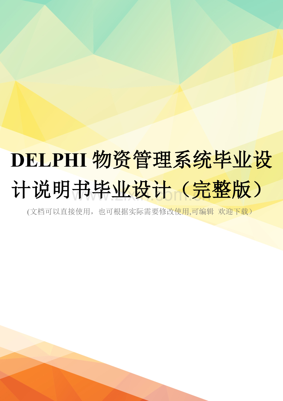 DELPHI物资管理系统毕业设计说明书毕业设计.doc_第1页