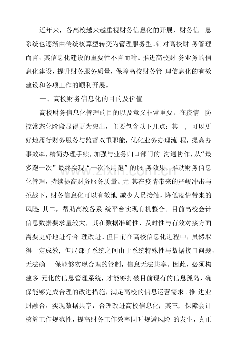 高校财务信息化建设改进策略.docx_第1页