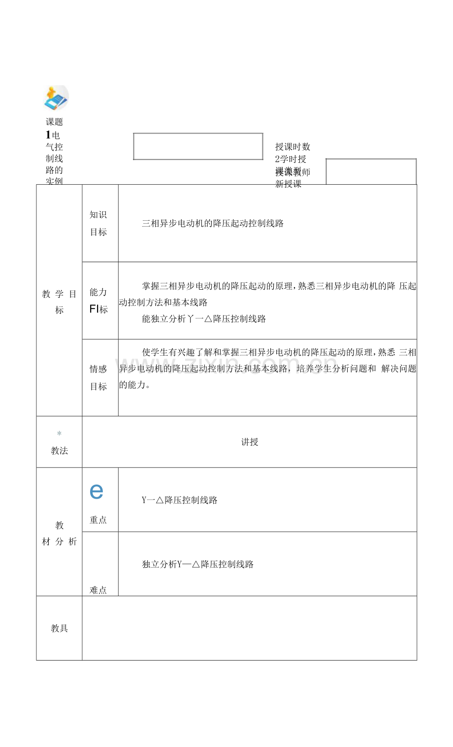 电力拖动与PLC(第2版)-施俊杰教案-项目一4.docx_第1页