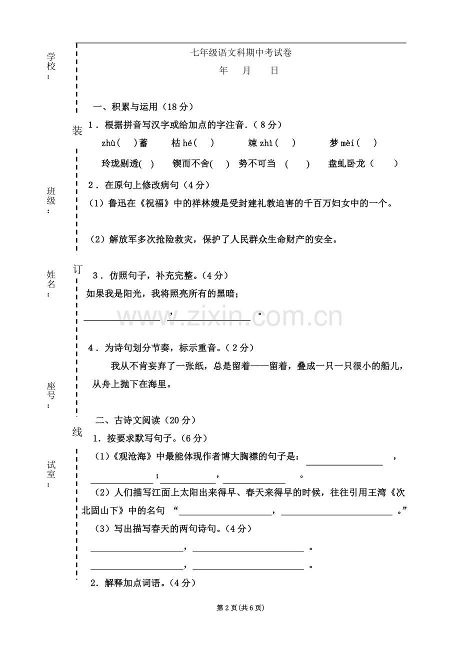 七年级语文科期中考试卷.doc_第2页