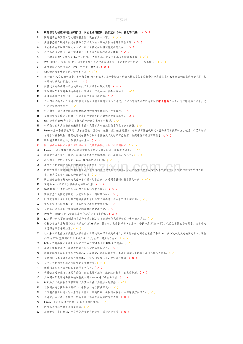 互联网时代电子商务判断题集合.doc_第1页