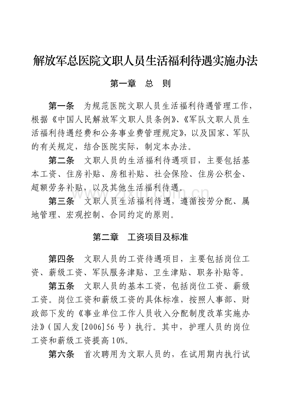 解放军总医院文职人员生活福利待遇管理规定.doc_第1页