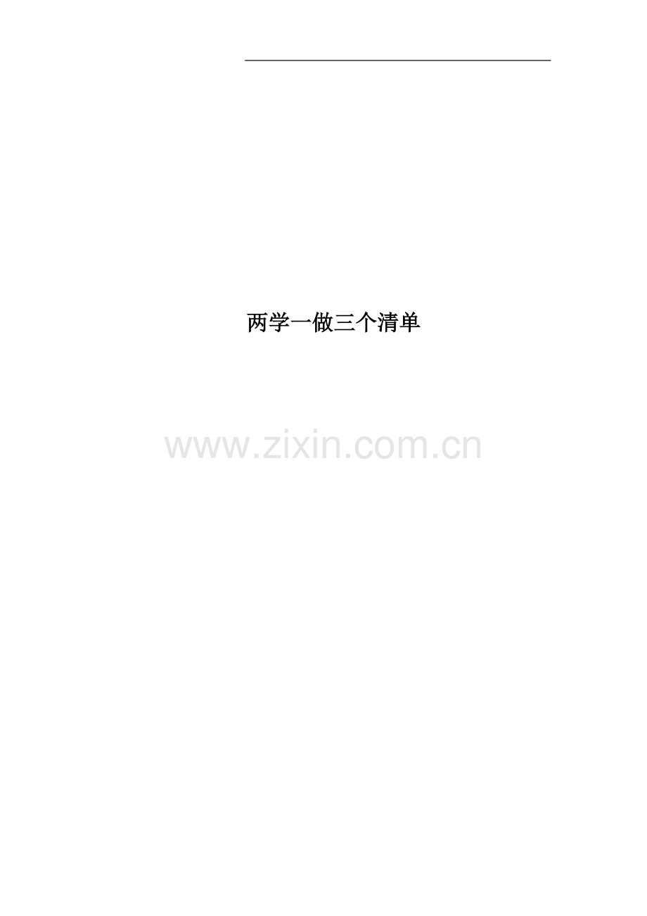 两学一做三个清单.docx_第1页