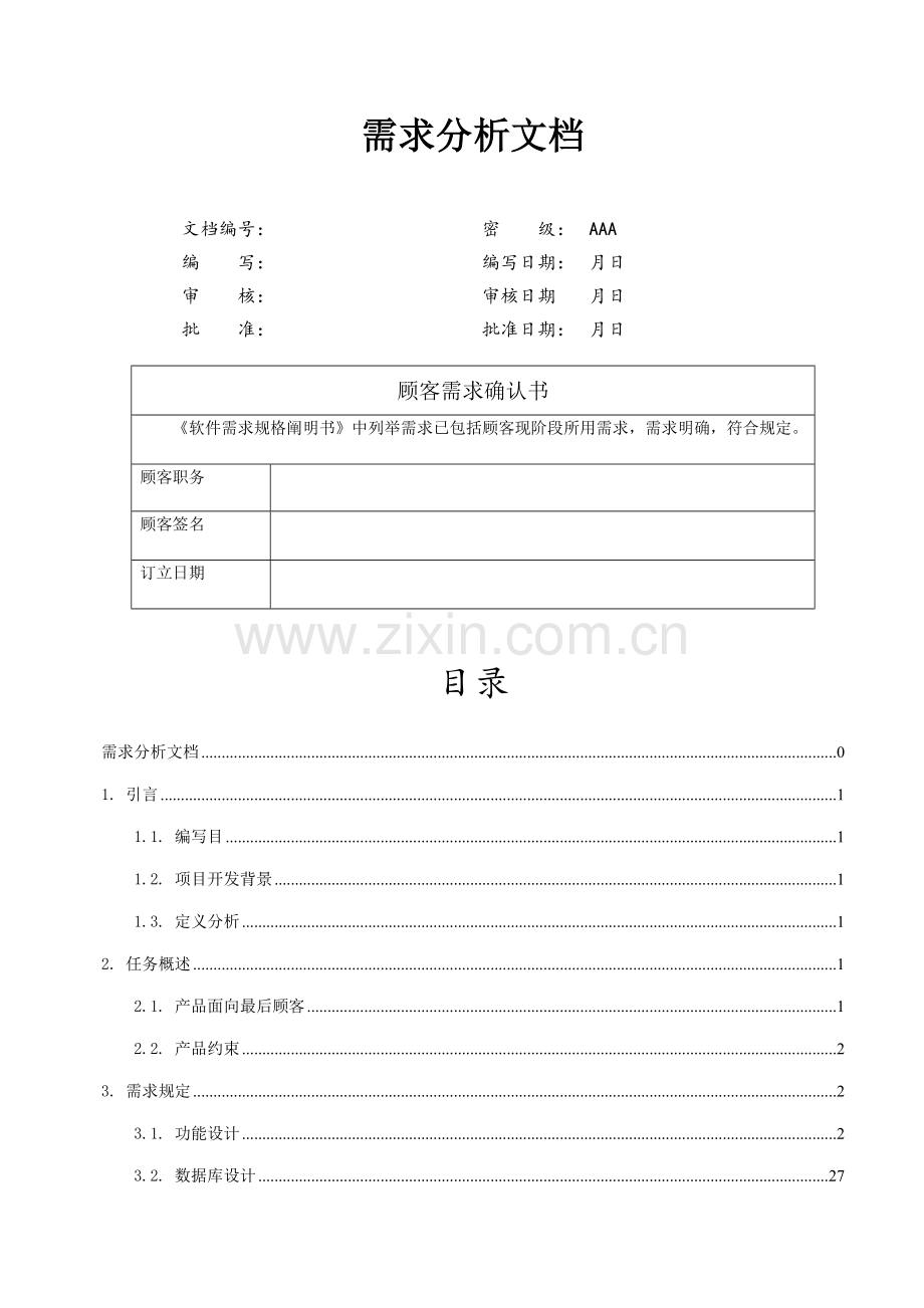 传智办公自动化管理系统需求分析样本.doc_第1页