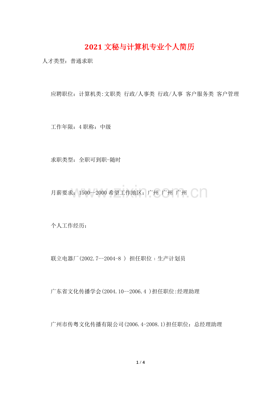 2021文秘与计算机专业个人简历.doc_第1页