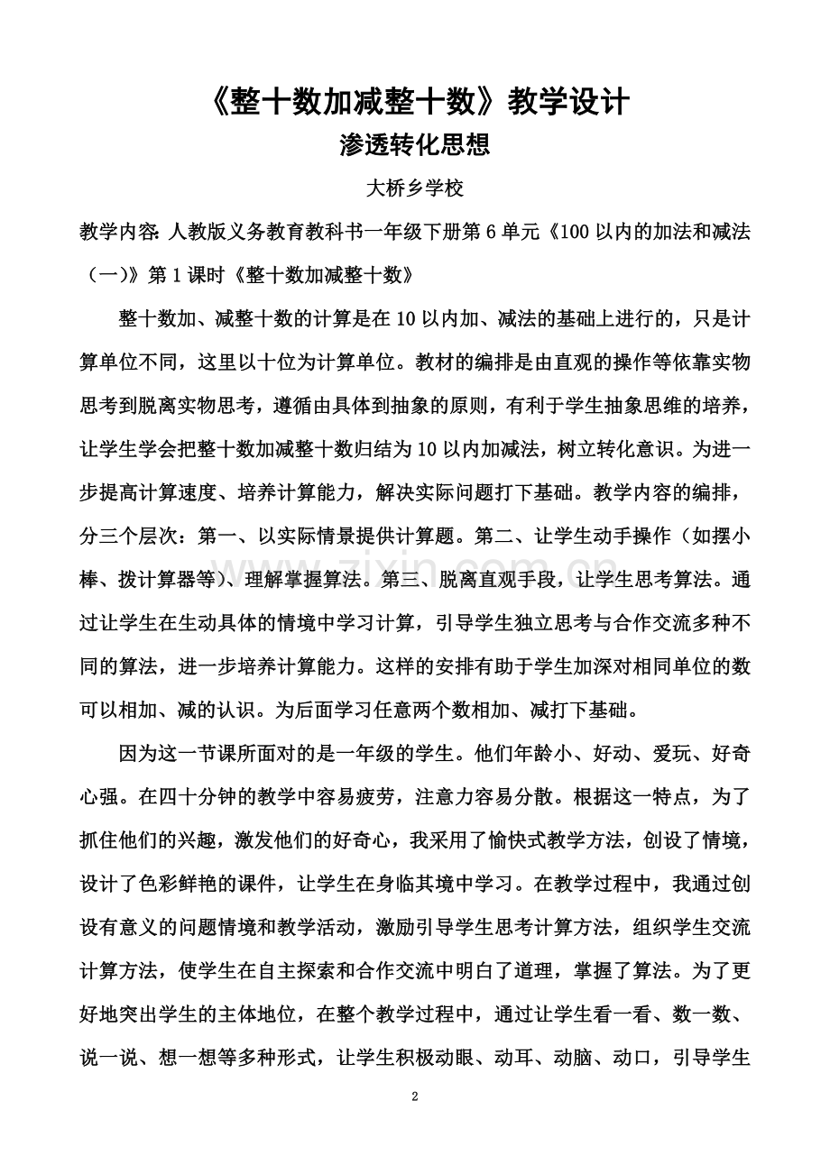 一年级《整十数加减整十数》教学设计.doc_第2页