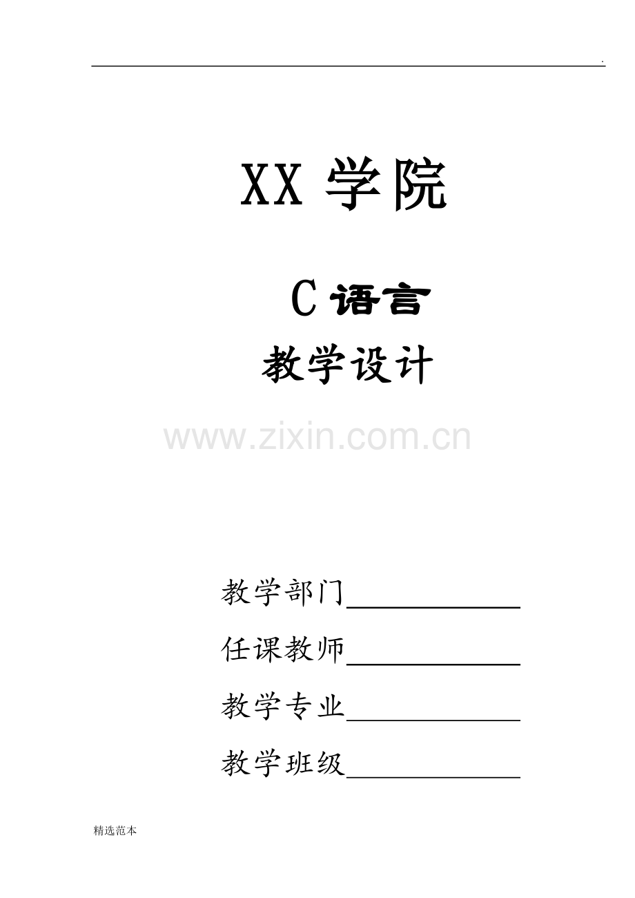 C语言教学设计.doc_第1页