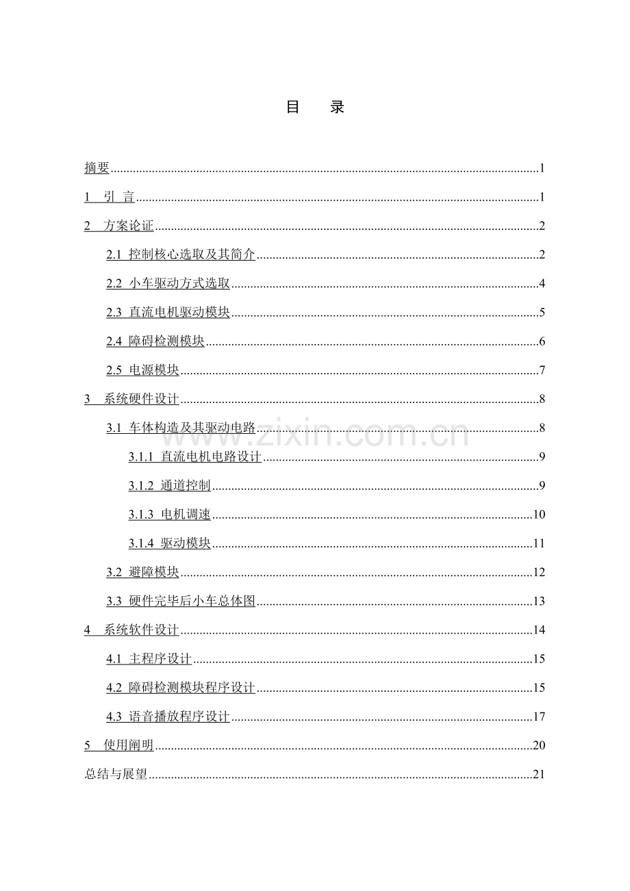 基于单片机控制的智能小车设计与制作样本.doc_第1页