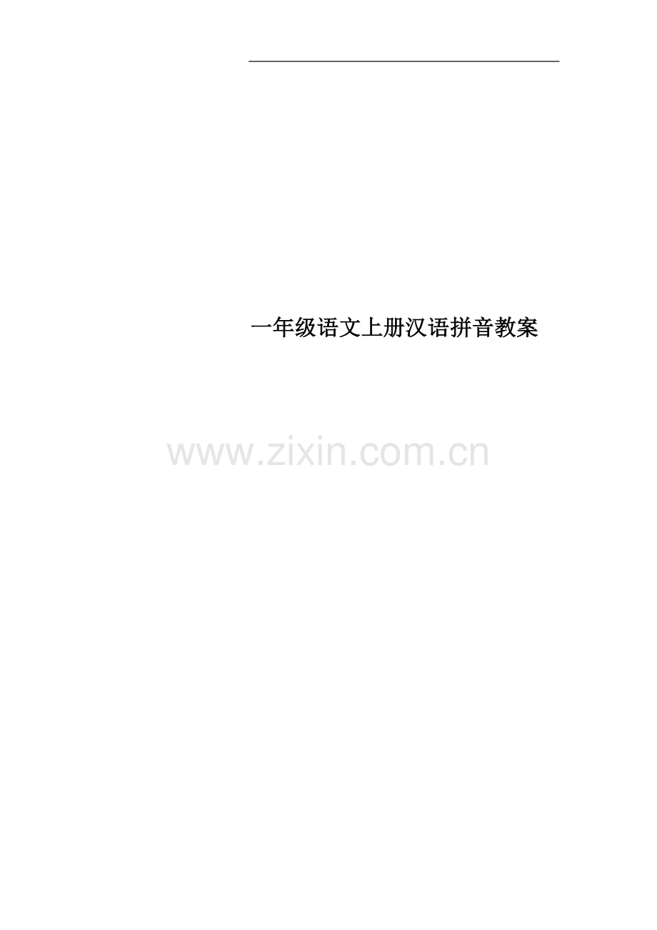 一年级语文上册汉语拼音教案.docx_第1页