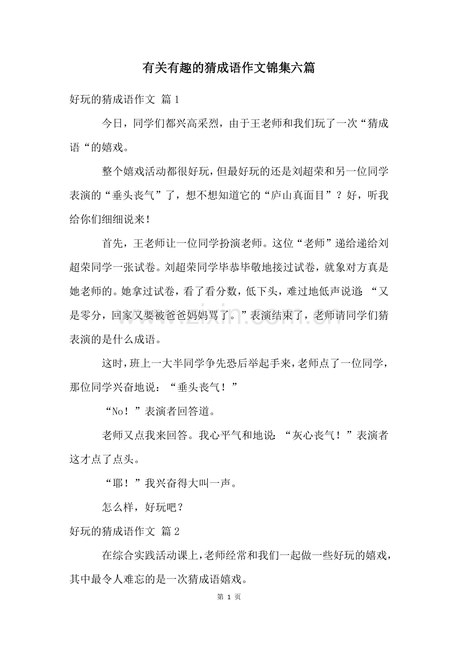 有关有趣的猜成语作文锦集六篇.docx_第1页