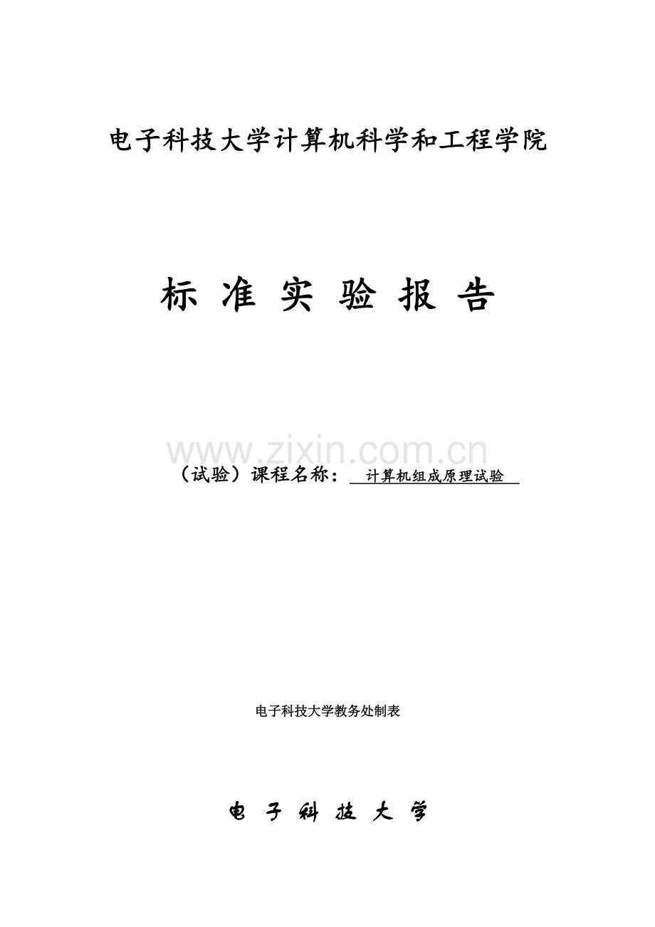 计算机组成原理实验报告单周期CPU的设计和实现.docx_第1页