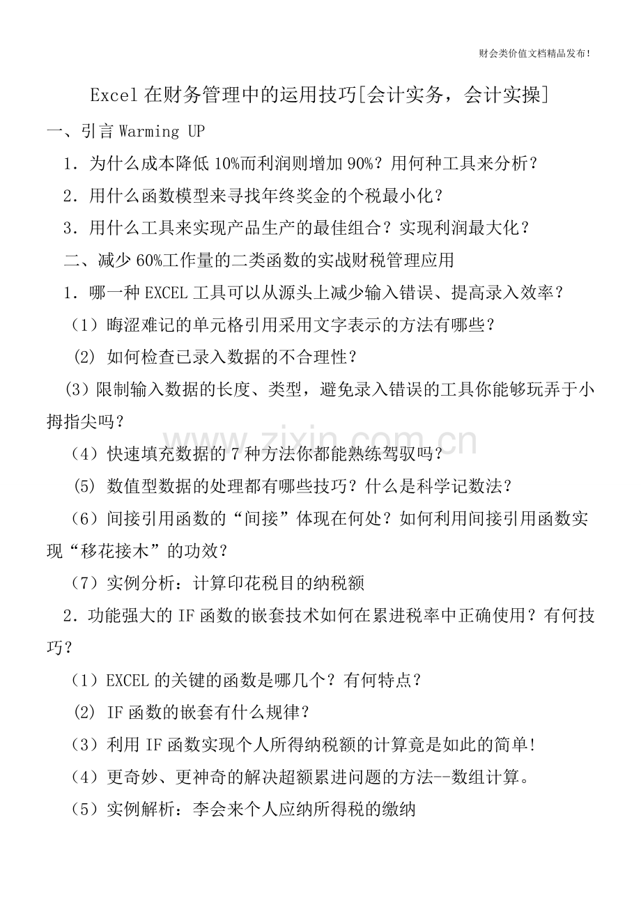 Excel在财务管理中的运用技巧[会计实务-会计实操].doc_第1页