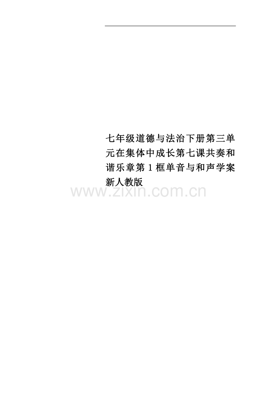 七年级道德与法治下册第三单元在集体中成长第七课共奏和谐乐章第1框单音与和声学案新人教版.doc_第1页