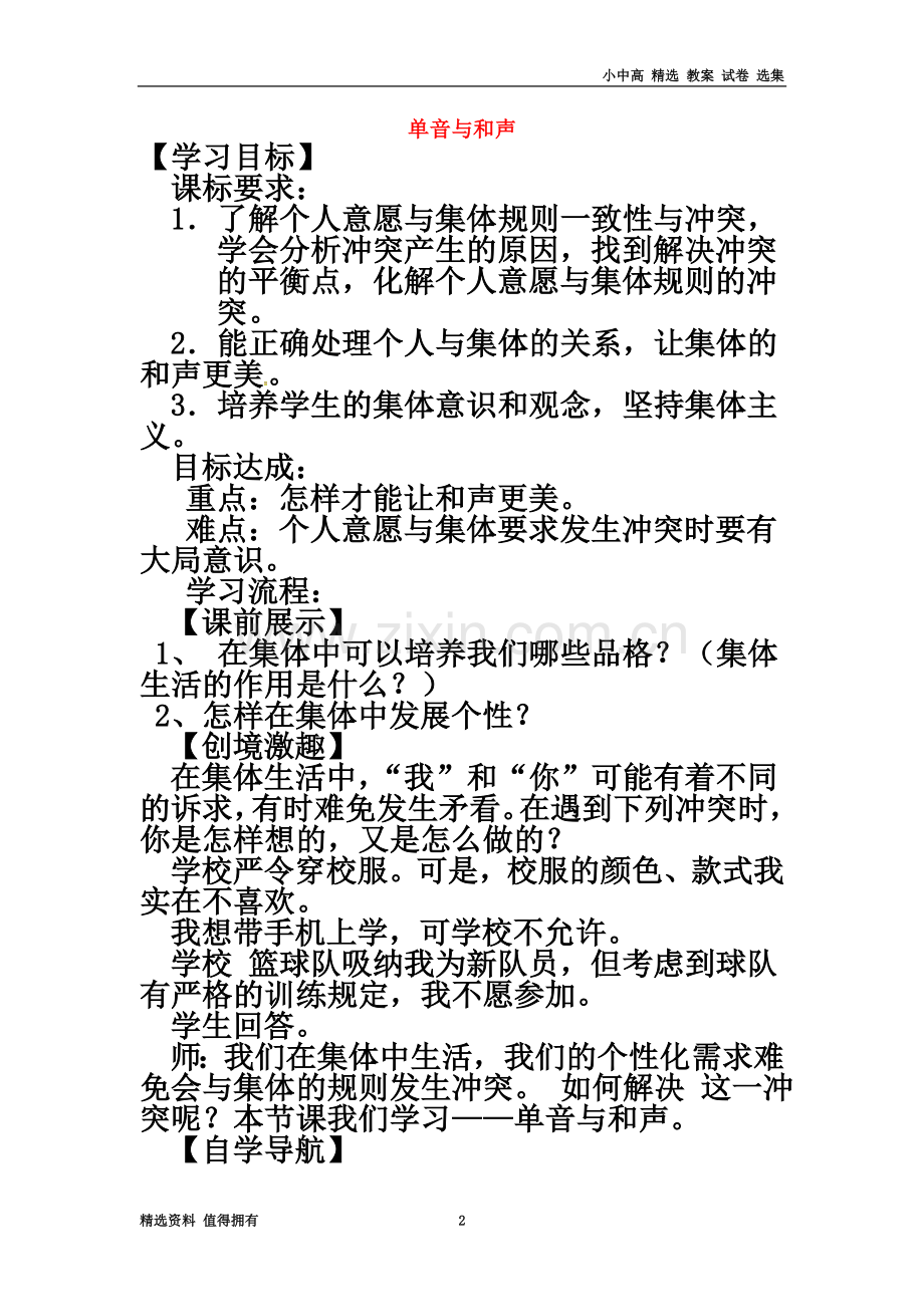 七年级道德与法治下册第三单元在集体中成长第七课共奏和谐乐章第1框单音与和声学案新人教版.doc_第2页