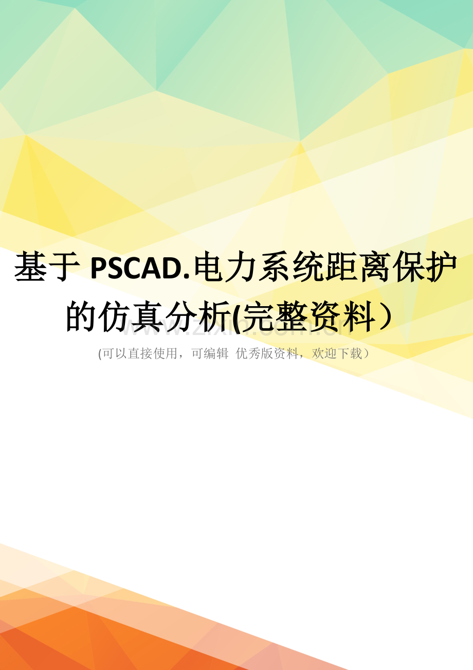 基于PSCAD.电力系统距离保护的仿真分析.doc_第1页