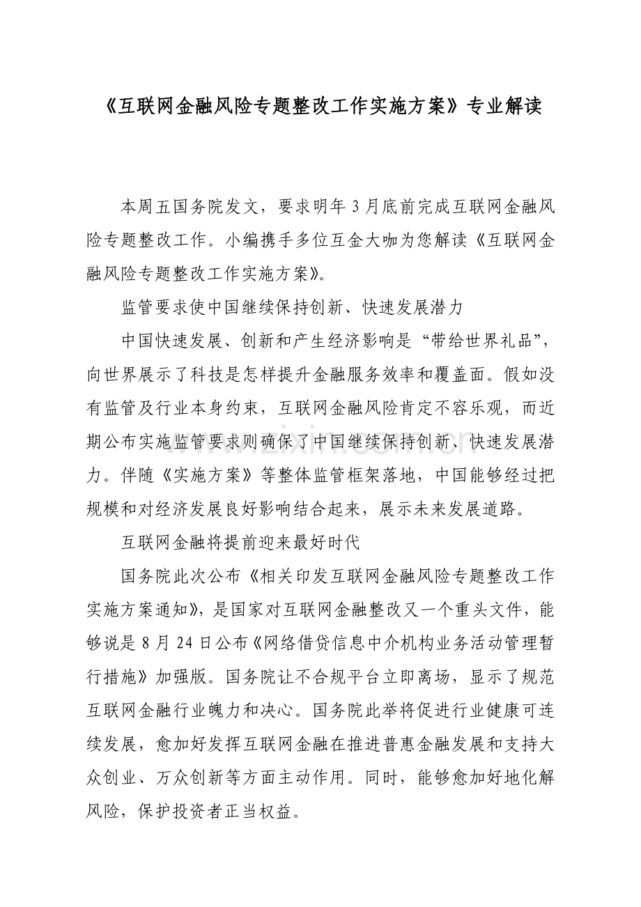 互联网金融风险专项整治工作实施专项方案专业解读.doc_第1页