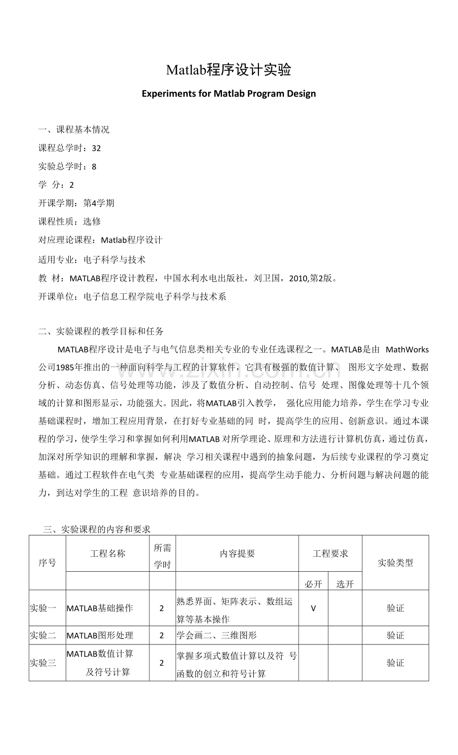 《Matlab程序设计实验》课程教学大纲.docx_第1页