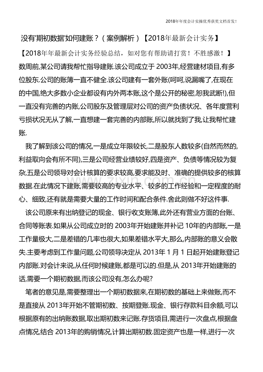 没有‘期初数据’如何建账？(案例解析)【会计实务文库首发】.pdf_第1页