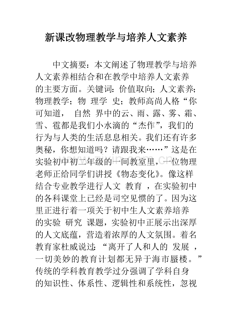 新课改物理教学与培养人文素养.docx_第1页