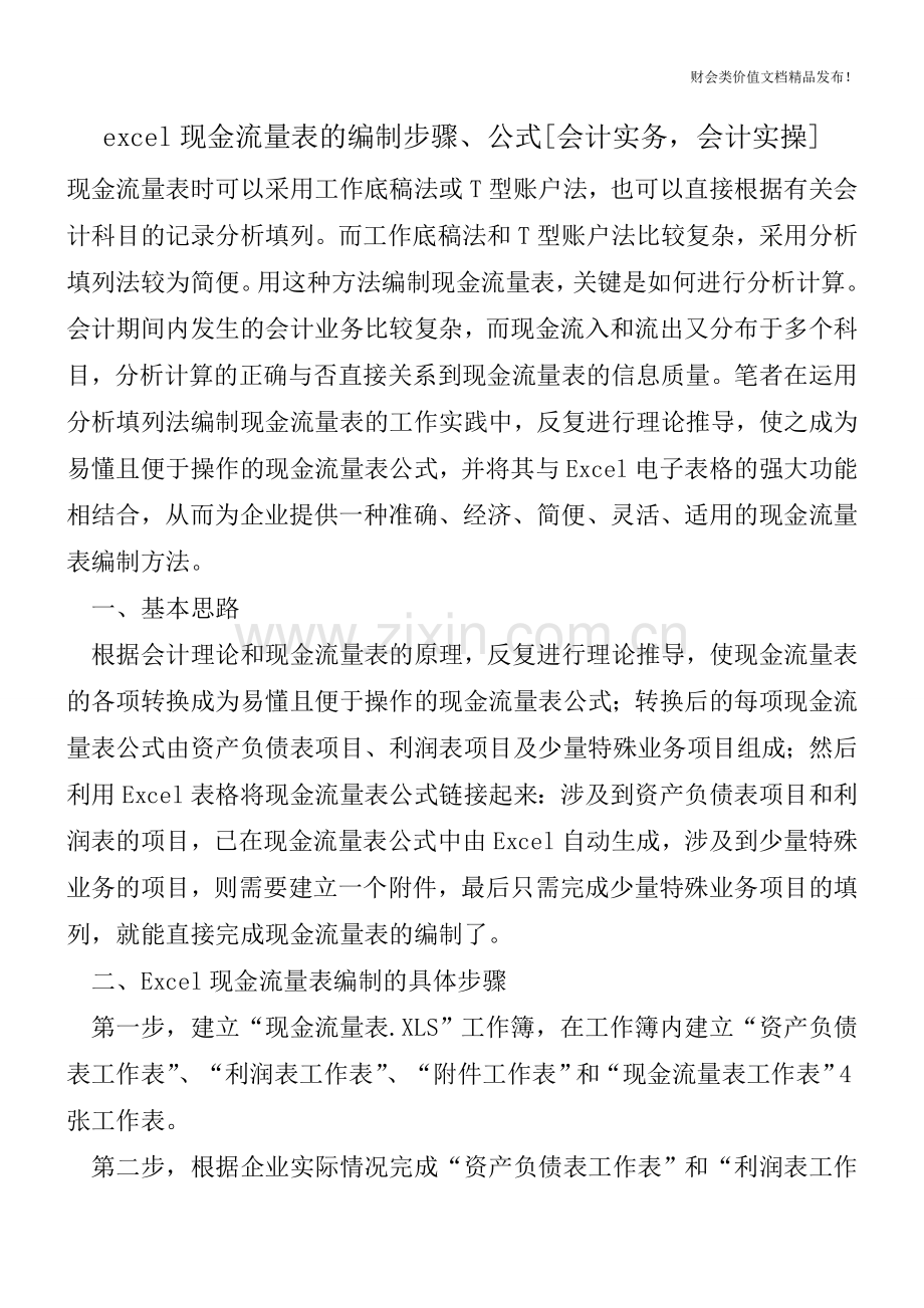 excel现金流量表的编制步骤、公式[会计实务-会计实操].doc_第1页