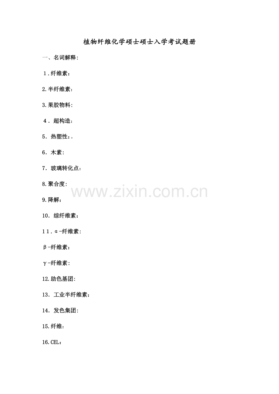 2023年植物纤维化学硕士研究生入学考试题册.docx_第1页