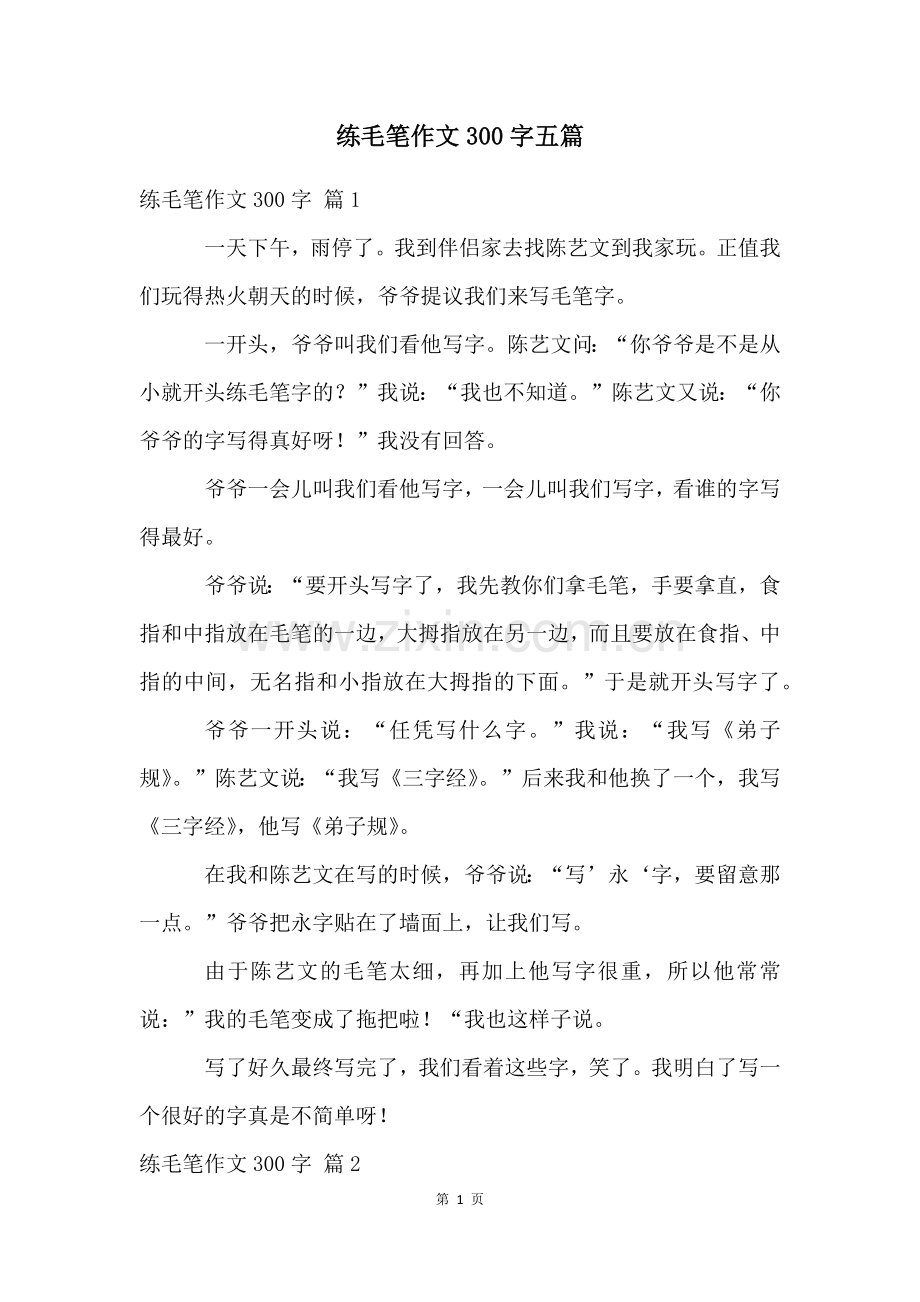 练毛笔作文300字五篇.docx_第1页