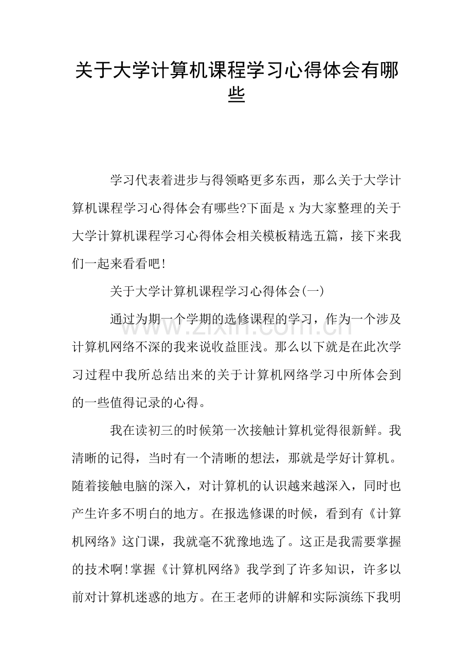 关于大学计算机课程学习心得体会有哪些.doc_第1页