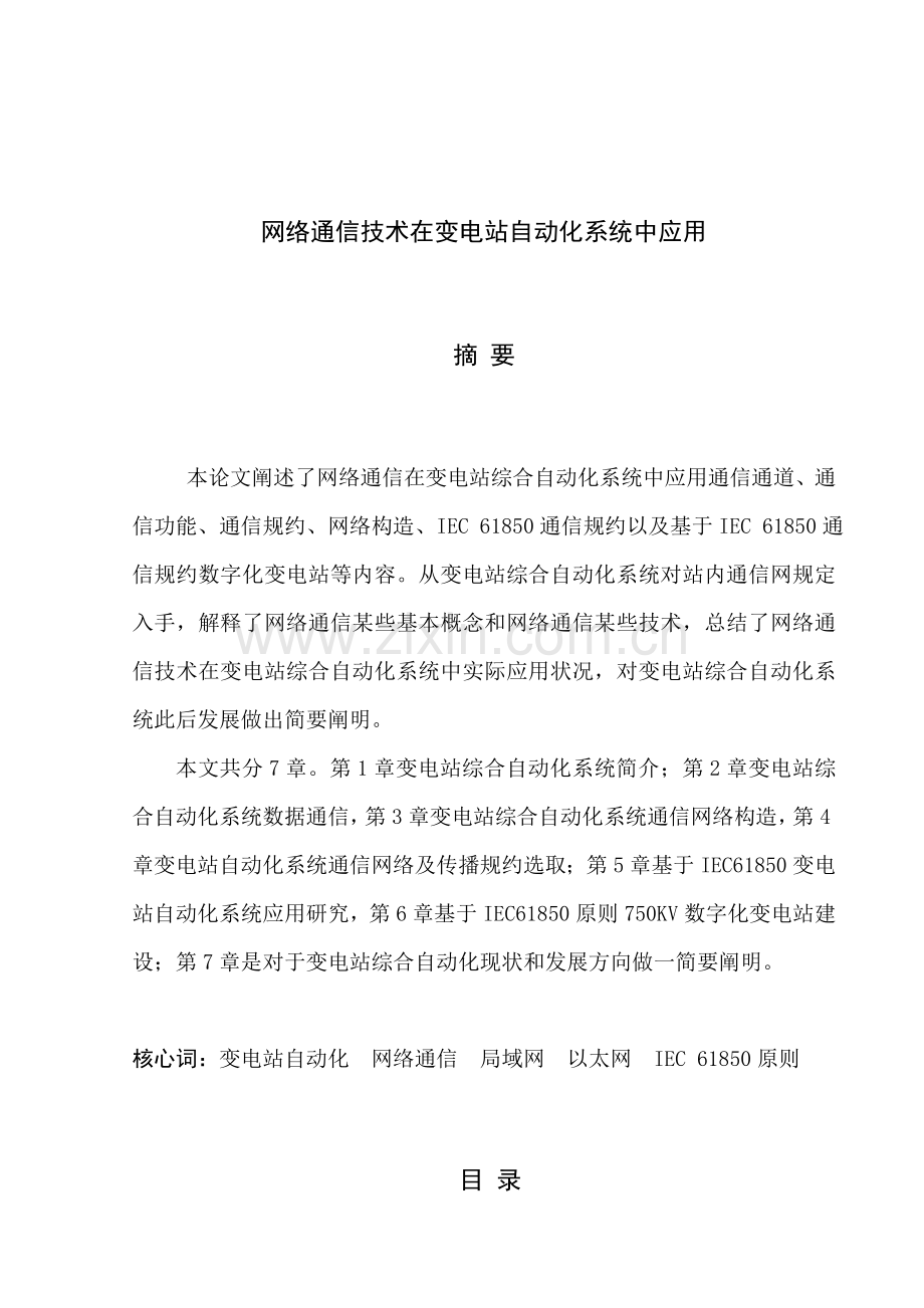 网络通信技术在变电站自动化系统中的应用样本.doc_第1页