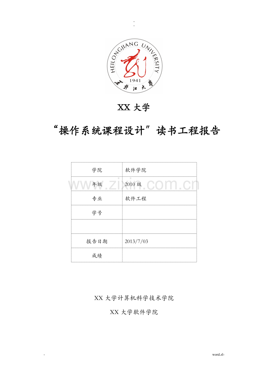 黑龙江大学“操作系统课程设计”读书工程报告.doc_第1页