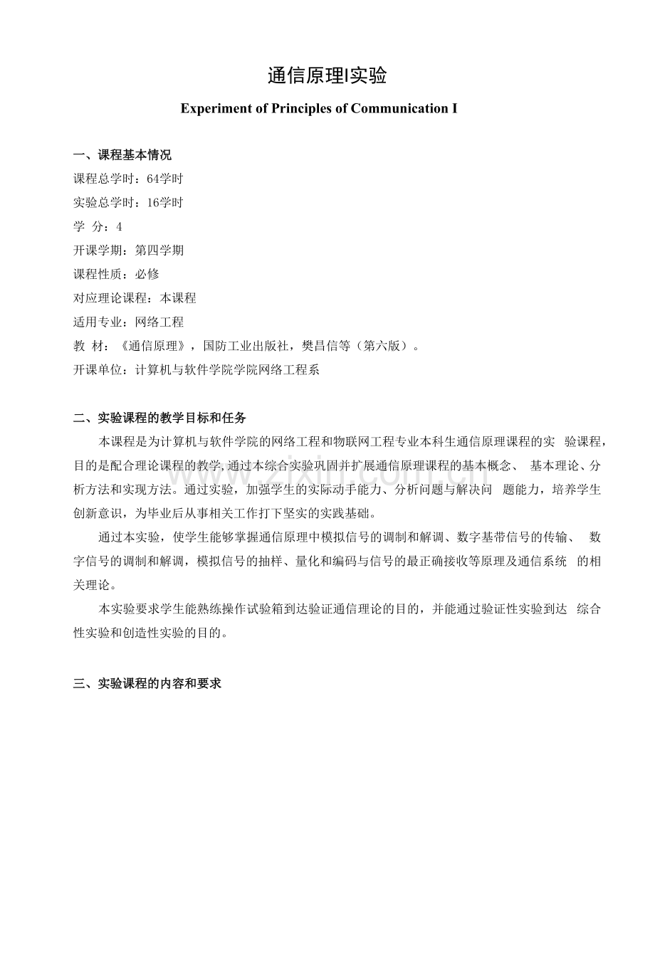 《通信原理Ⅰ实验》教学大纲.docx_第1页