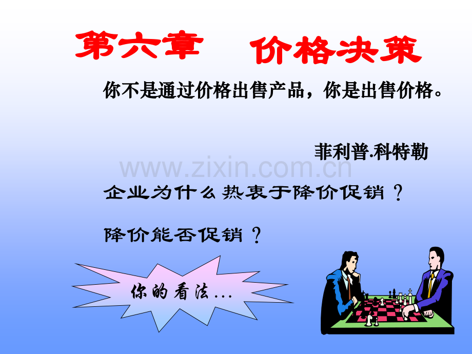 第六章--价格决策.ppt_第1页