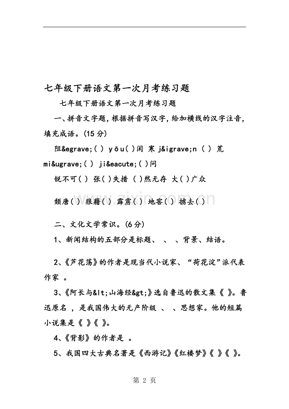 七年级下册语文第一次月考练习题.doc_第2页