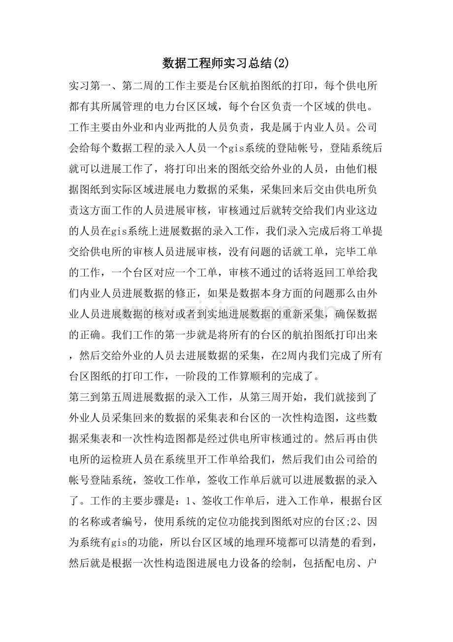 数据工程师实习总结(2).doc_第1页