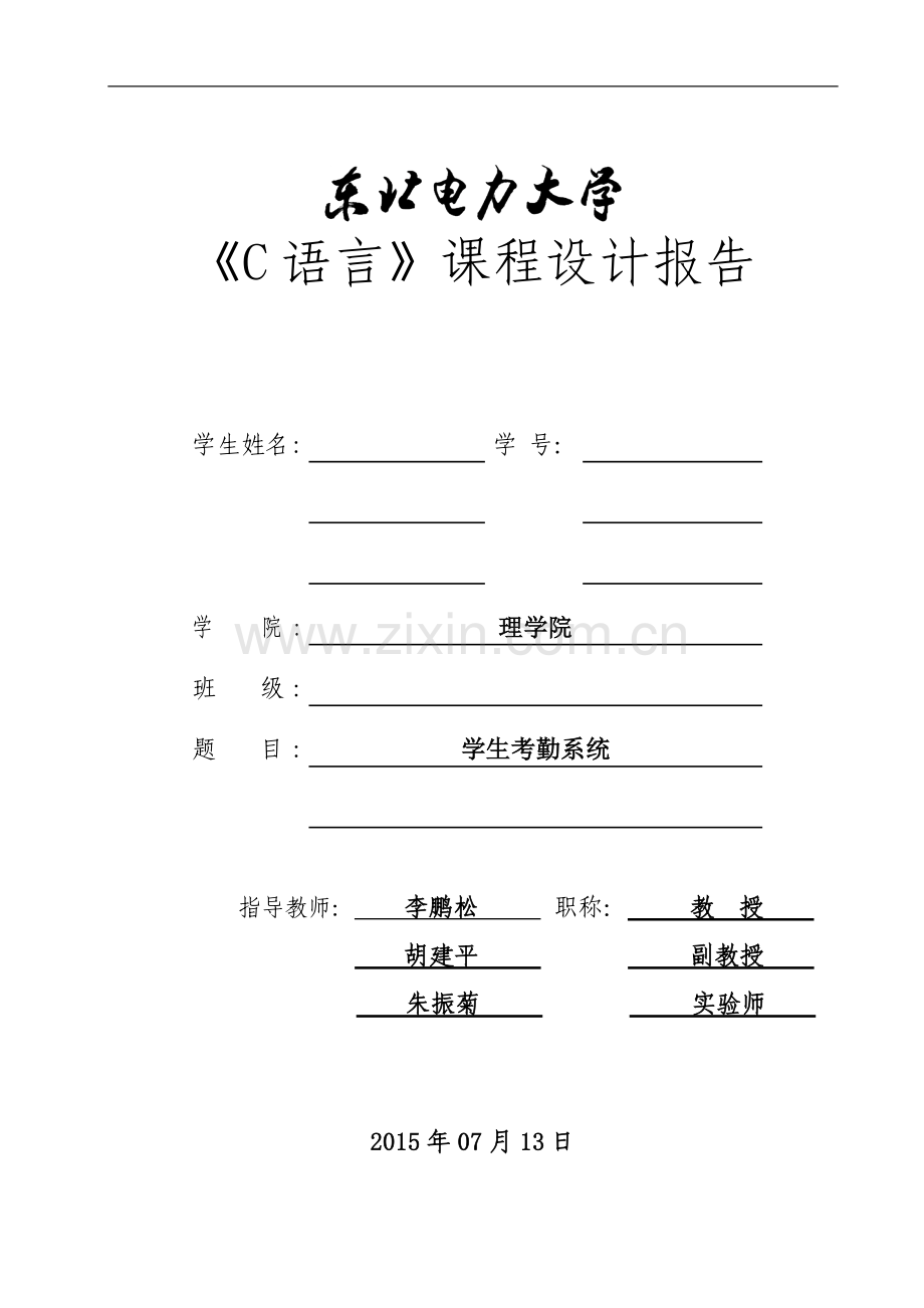 东北电力大学理学院C语言课程设计报告.doc_第2页