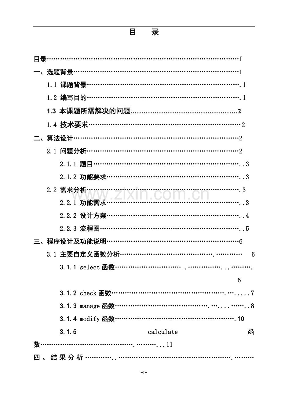 东北电力大学理学院C语言课程设计报告.doc_第3页