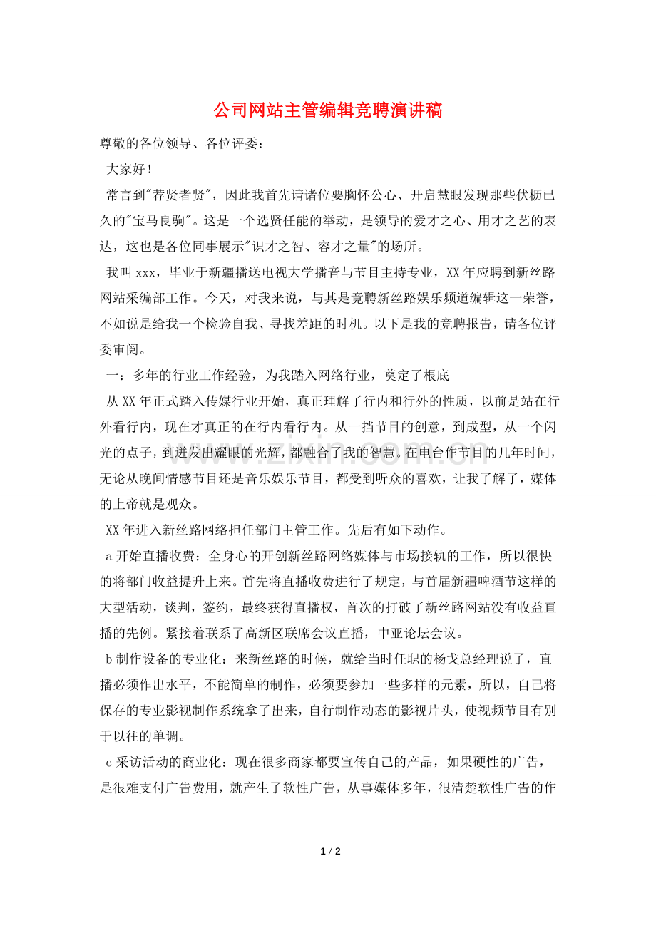 公司网站主管编辑竞聘演讲稿.doc_第1页