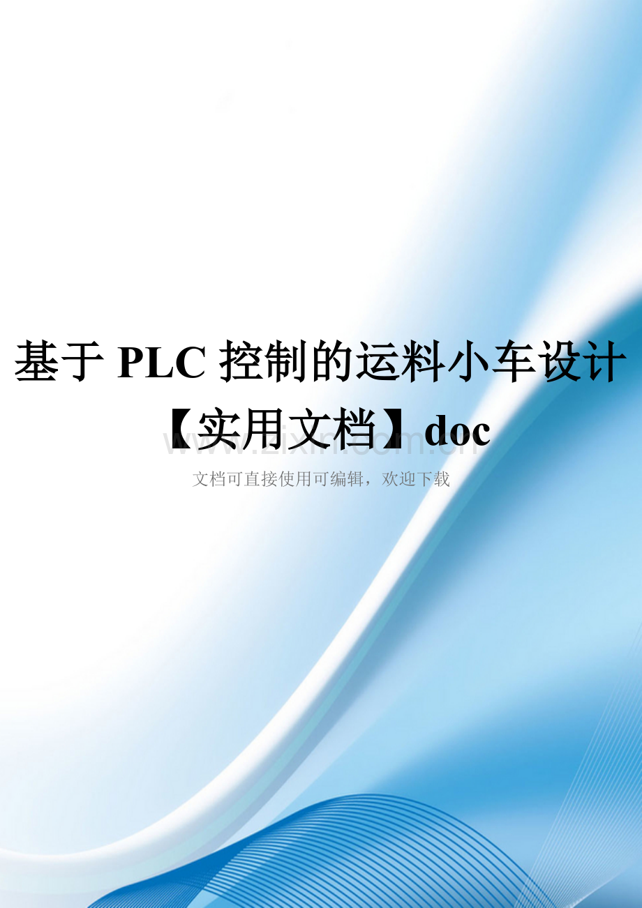 基于PLC控制的运料小车设计doc.doc_第1页