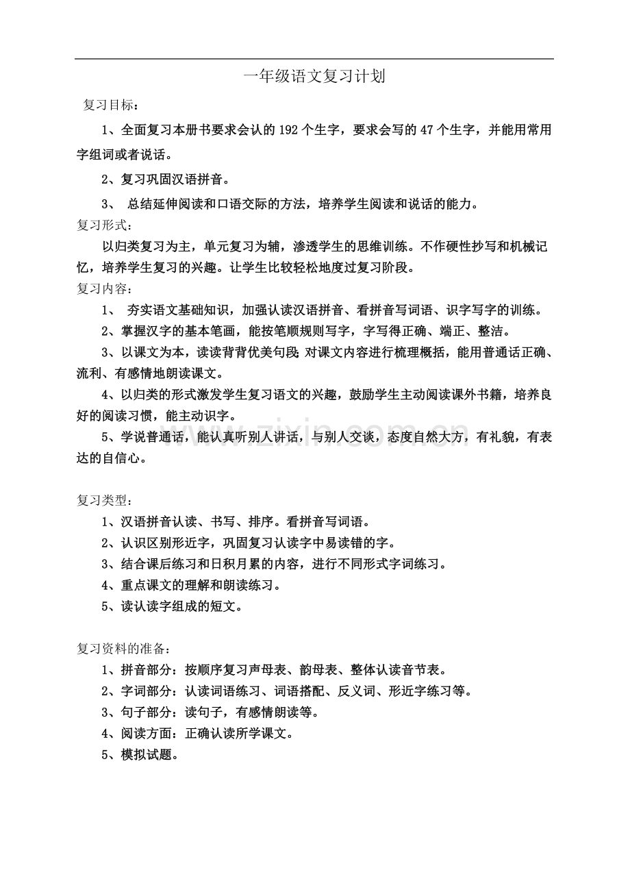 一年级语文期中复习计划.doc_第2页