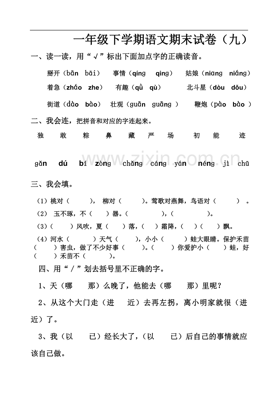 一年级语文下学期期末试卷(九)-(1).doc_第2页