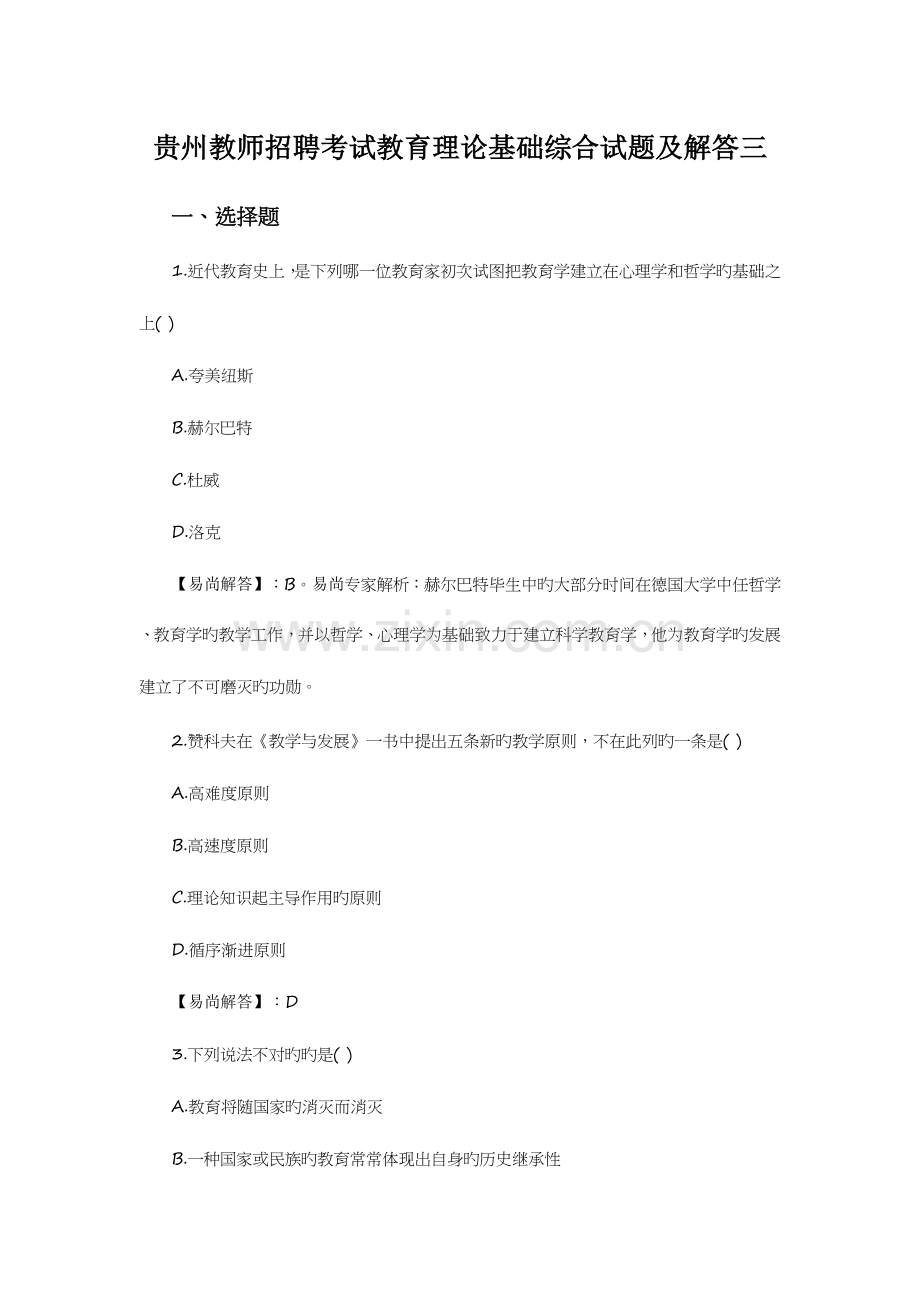 2023年贵州教师招聘考试教育理论基础综合试题及解答三.doc_第1页